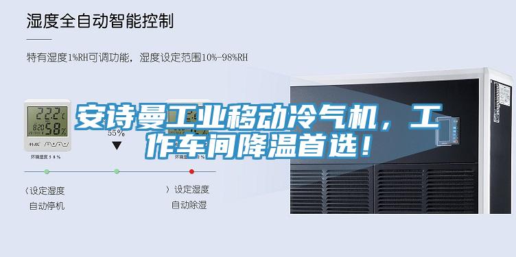 安詩(shī)曼工業(yè)移動(dòng)冷氣機(jī)，工作車間降溫首選！
