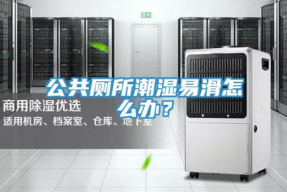 公共廁所潮濕易滑怎么辦？
