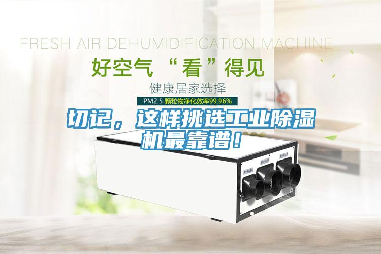 切記，這樣挑選工業(yè)除濕機(jī)最靠譜！