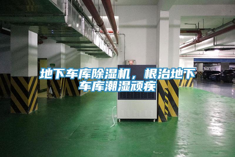 地下車庫除濕機，根治地下車庫潮濕頑疾