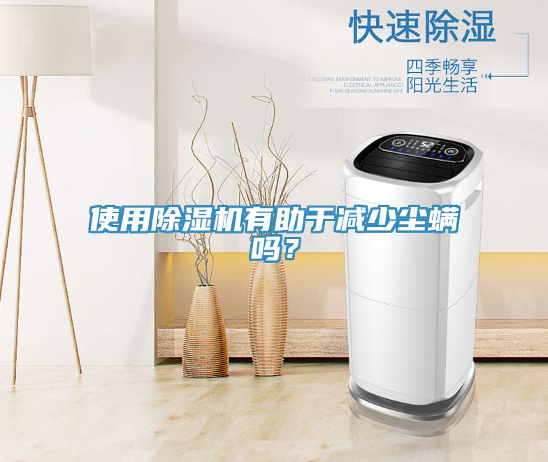 使用除濕機(jī)有助于減少塵螨嗎？