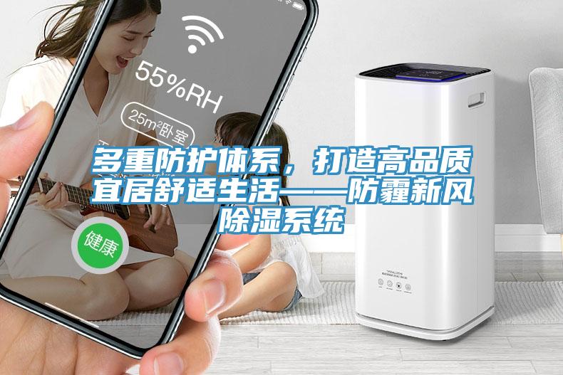 多重防護體系，打造高品質宜居舒適生活——防霾新風除濕系統(tǒng)