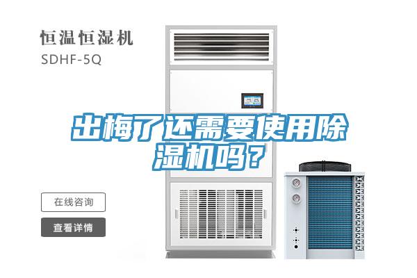 出梅了還需要使用除濕機嗎？