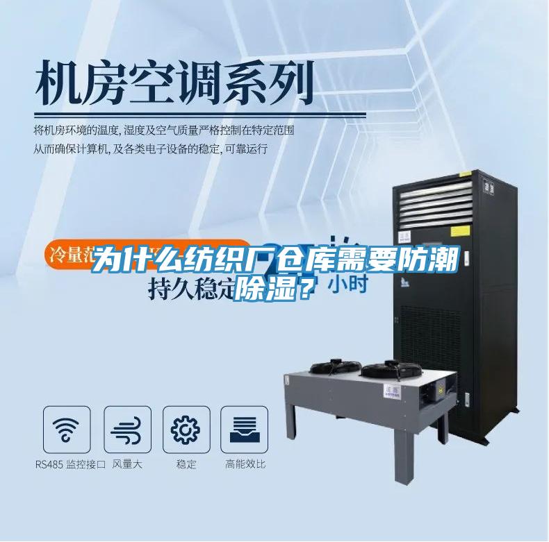 為什么紡織廠倉庫需要防潮除濕？
