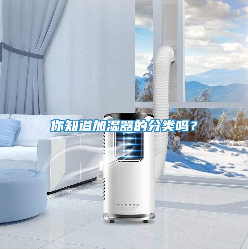 你知道加濕器的分類嗎？