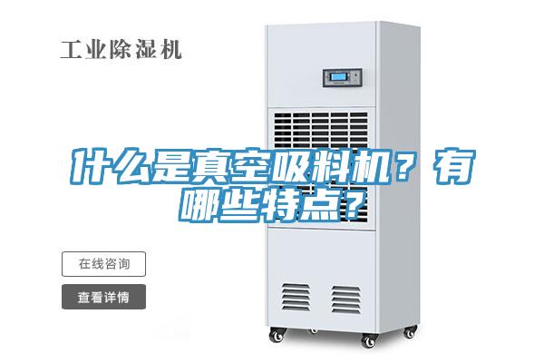什么是真空吸料機(jī)？有哪些特點(diǎn)？