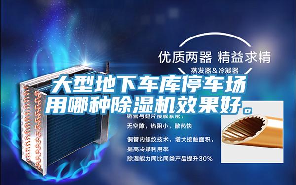 大型地下車庫停車場用哪種除濕機(jī)效果好。