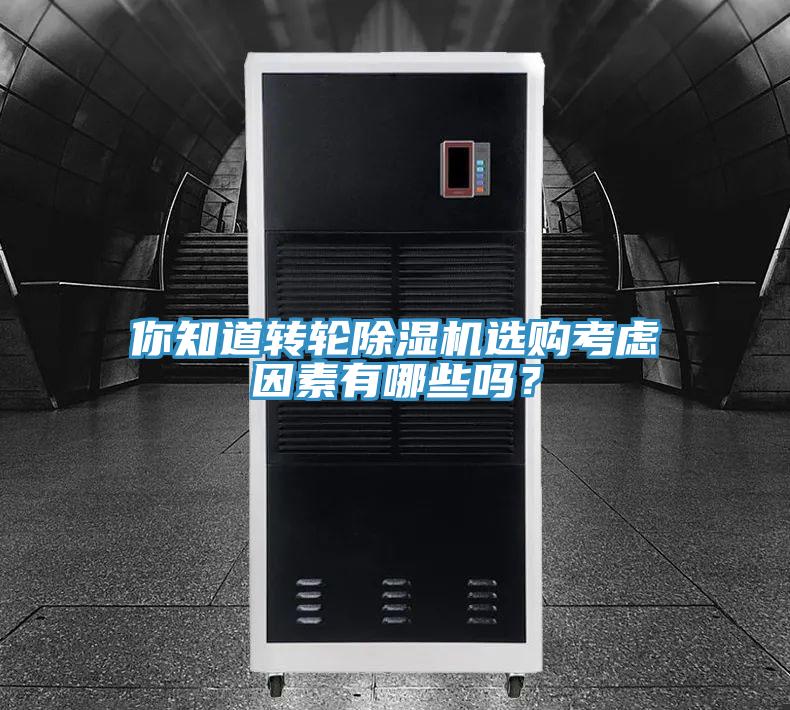 你知道轉(zhuǎn)輪除濕機(jī)選購考慮因素有哪些嗎？