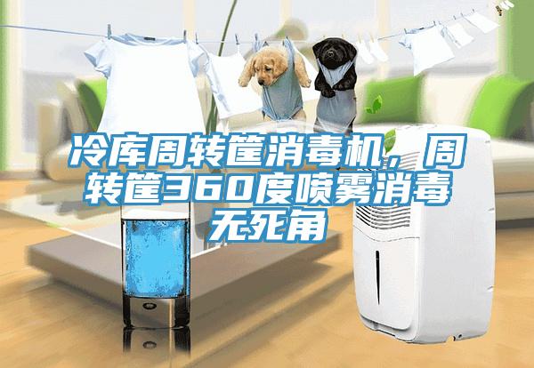 冷庫周轉(zhuǎn)筐消毒機，周轉(zhuǎn)筐360度噴霧消毒無死角