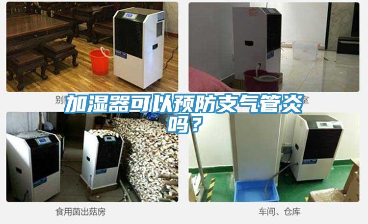 加濕器可以預(yù)防支氣管炎嗎？