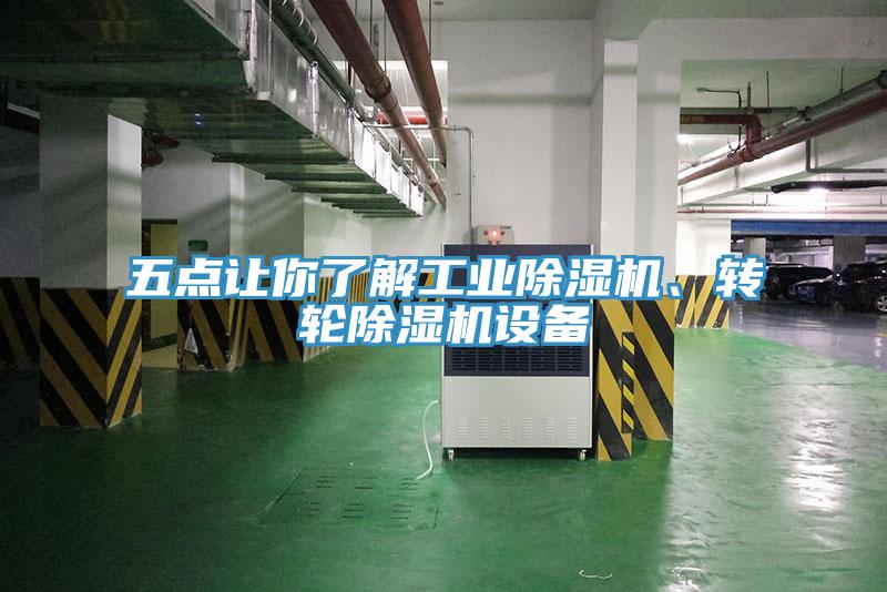 五點(diǎn)讓你了解工業(yè)除濕機(jī)、轉(zhuǎn)輪除濕機(jī)設(shè)備