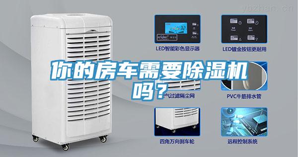 你的房車需要除濕機(jī)嗎？