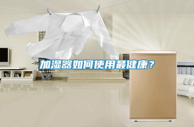 加濕器如何使用最健康？