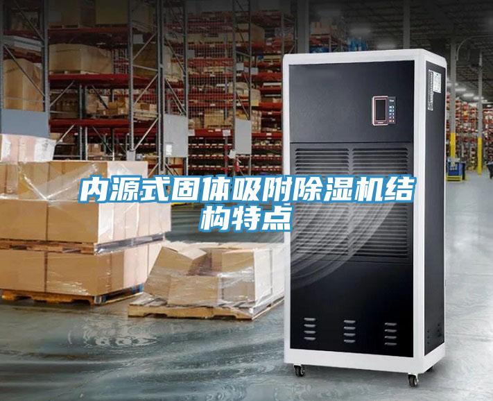 內(nèi)源式固體吸附除濕機結構特點