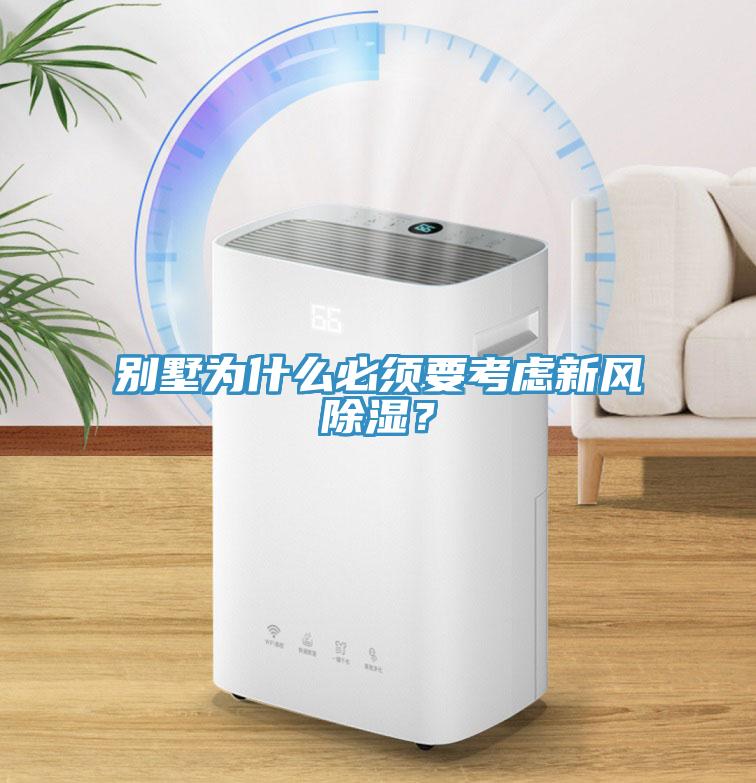 別墅為什么必須要考慮新風(fēng)除濕？