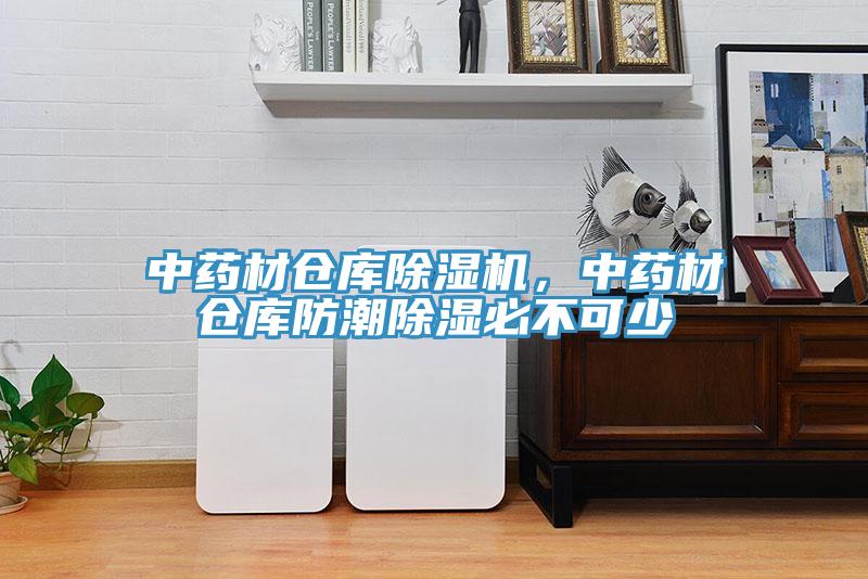 中藥材倉庫除濕機，中藥材倉庫防潮除濕必不可少