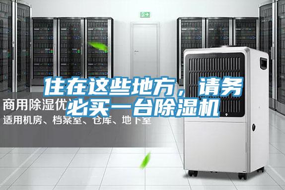 住在這些地方，請(qǐng)務(wù)必買一臺(tái)除濕機(jī)