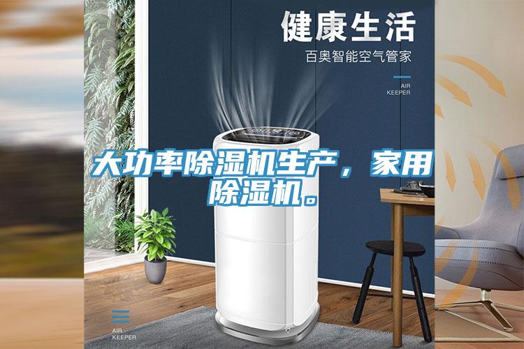 大功率除濕機(jī)生產(chǎn)，家用除濕機(jī)。