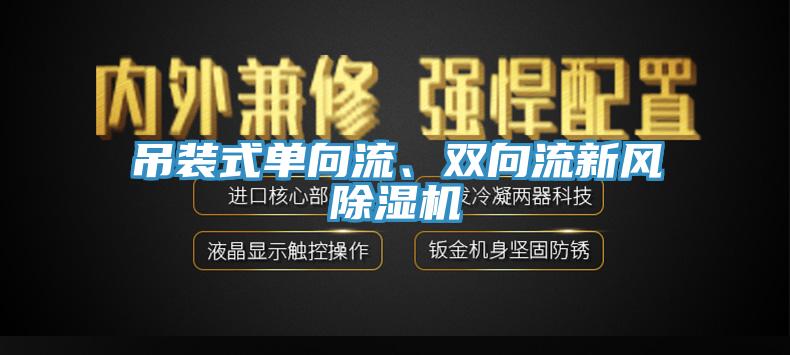 吊裝式單向流、雙向流新風(fēng)除濕機(jī)