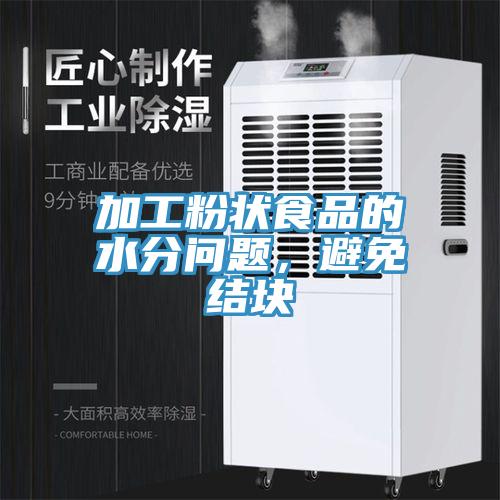 加工粉狀食品的水分問(wèn)題，避免結(jié)塊