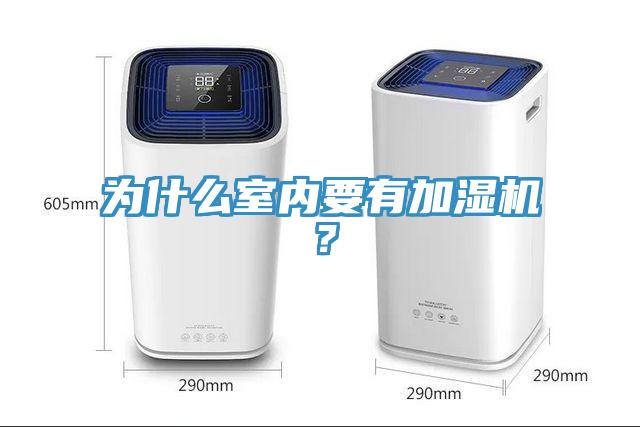 為什么室內(nèi)要有加濕機(jī)？