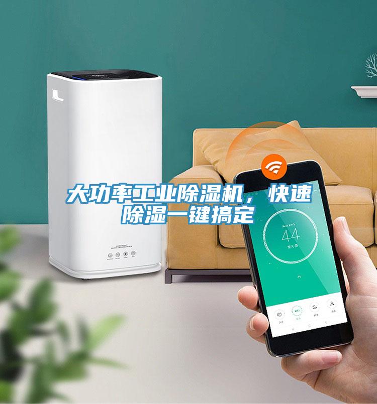 大功率工業(yè)除濕機，快速除濕一鍵搞定