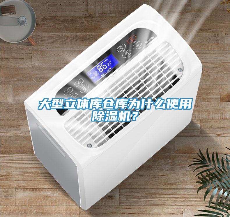 大型立體庫倉庫為什么使用除濕機(jī)？