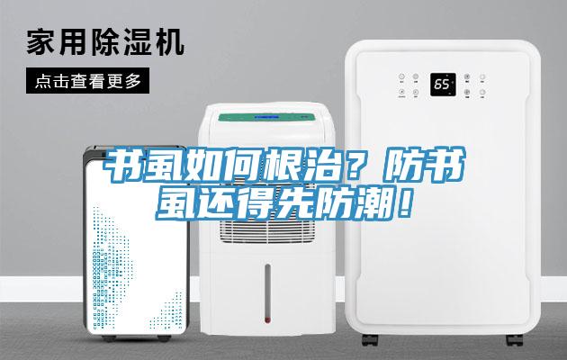書虱如何根治？防書虱還得先防潮！