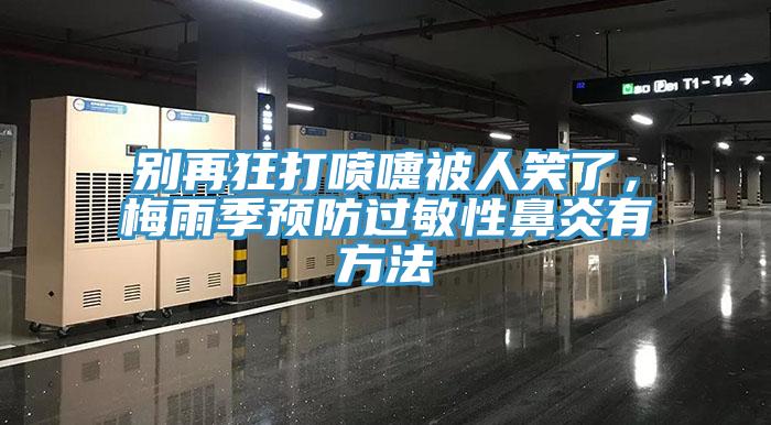 別再狂打噴嚏被人笑了，梅雨季預(yù)防過敏性鼻炎有方法