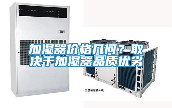 加濕器價格幾何？取決于加濕器品質(zhì)優(yōu)劣