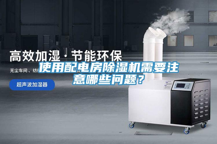 使用配電房除濕機(jī)需要注意哪些問題？