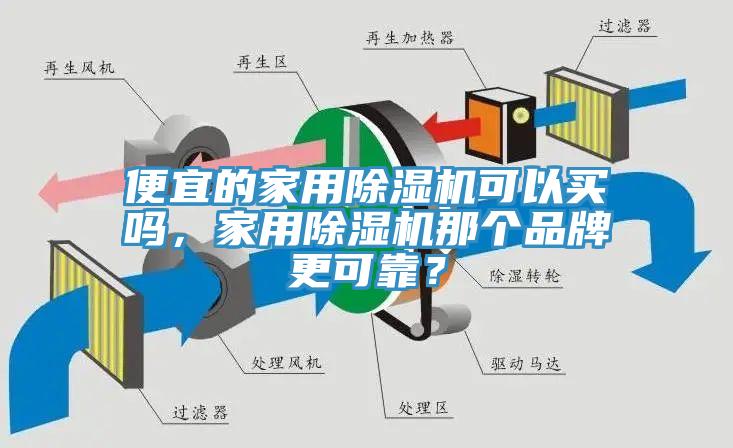 便宜的家用除濕機(jī)可以買嗎，家用除濕機(jī)那個品牌更可靠？