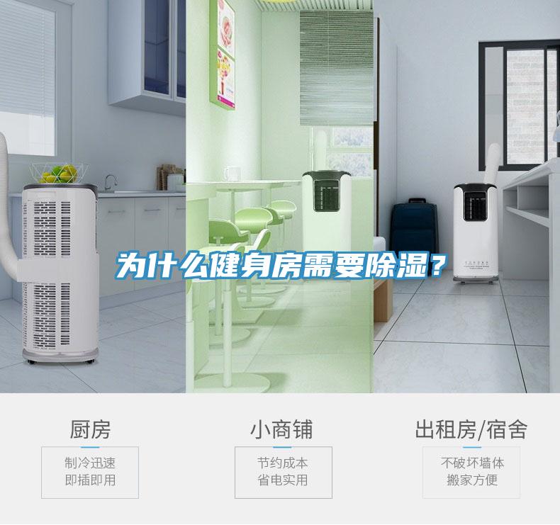 為什么健身房需要除濕？