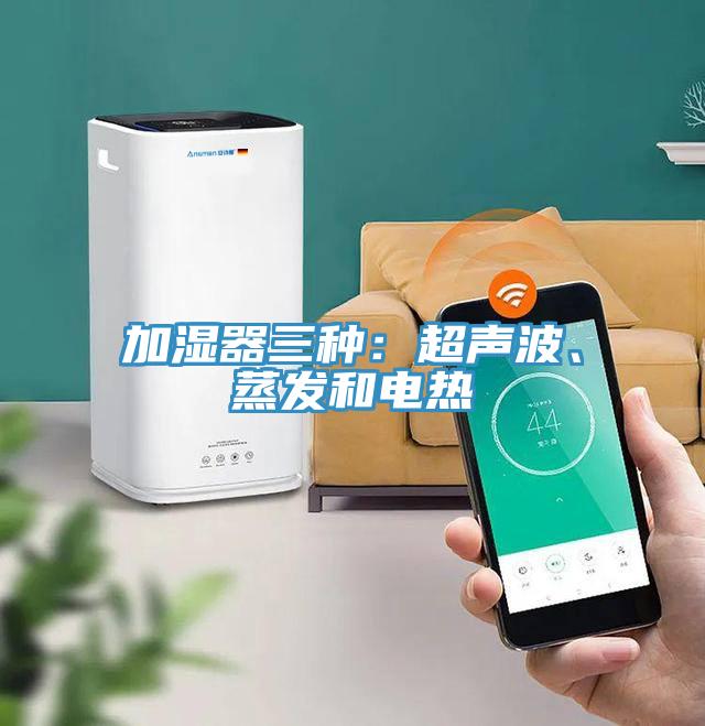 加濕器三種：超聲波、蒸發(fā)和電熱