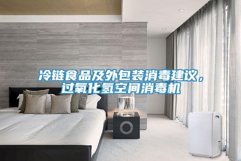 冷鏈?zhǔn)称芳巴獍b消毒建議，過氧化氫空間消毒機