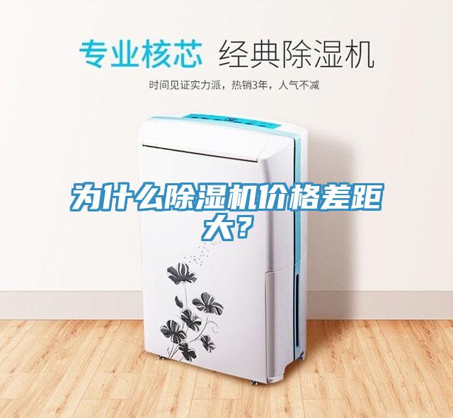為什么除濕機價格差距大？