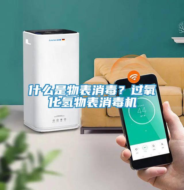 什么是物表消毒？過氧化氫物表消毒機(jī)
