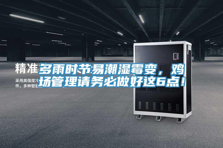多雨時節(jié)易潮濕霉變，雞場管理請務必做好這6點！
