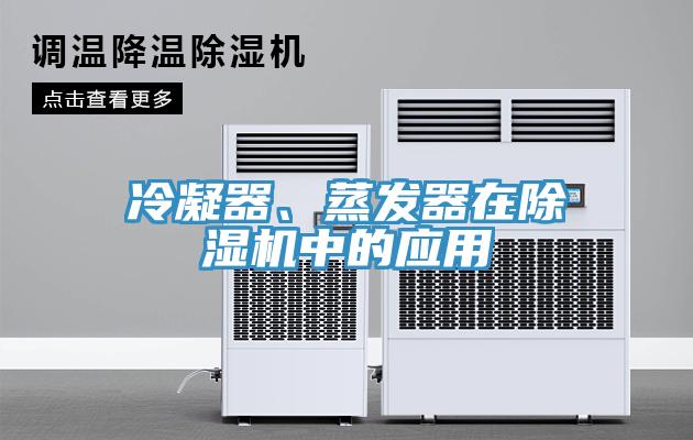 冷凝器、蒸發(fā)器在除濕機(jī)中的應(yīng)用
