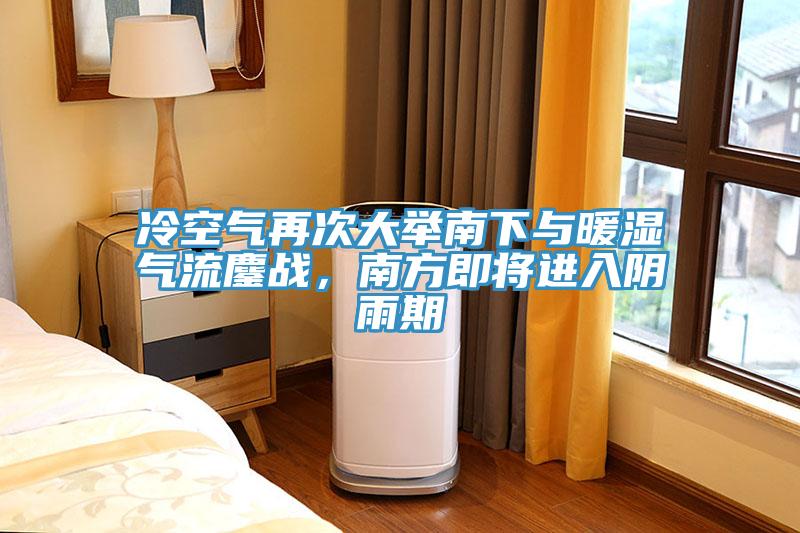 冷空氣再次大舉南下與暖濕氣流鏖戰(zhàn)，南方即將進入陰雨期