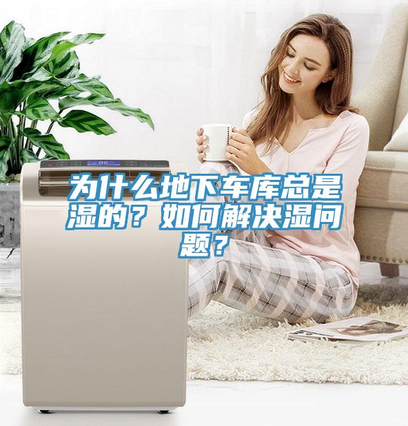 為什么地下車庫(kù)總是濕的？如何解決濕問題？