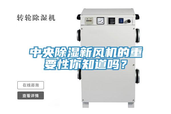 中央除濕新風機的重要性你知道嗎？