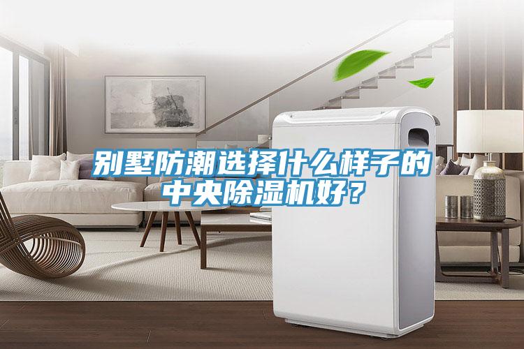 別墅防潮選擇什么樣子的中央除濕機(jī)好？