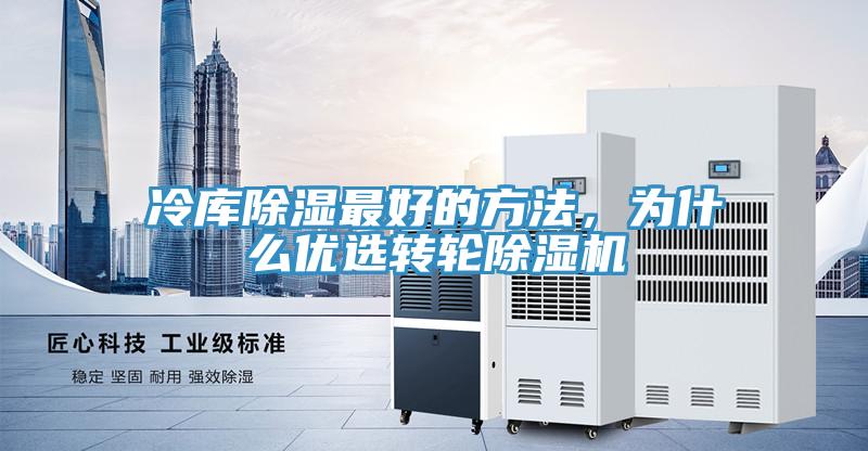 冷庫除濕最好的方法，為什么優(yōu)選轉輪除濕機
