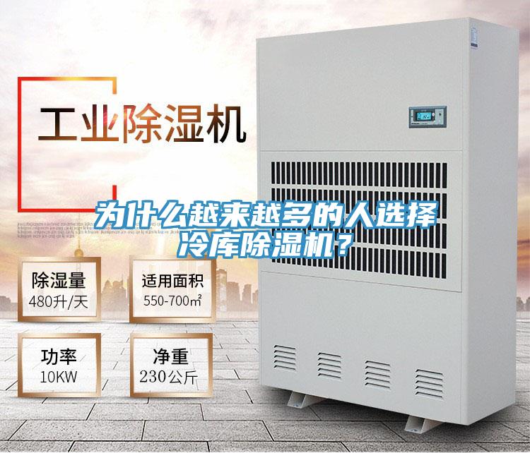 為什么越來越多的人選擇冷庫除濕機？