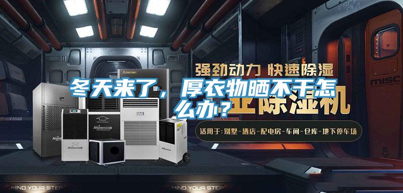 冬天來(lái)了，厚衣物曬不干怎么辦？