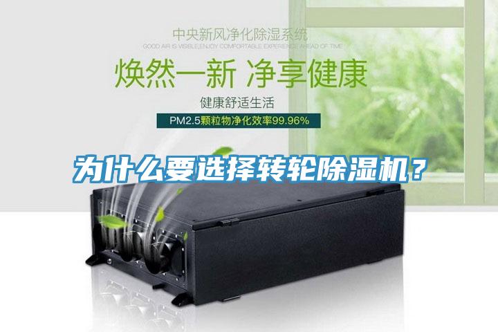 為什么要選擇轉(zhuǎn)輪除濕機？
