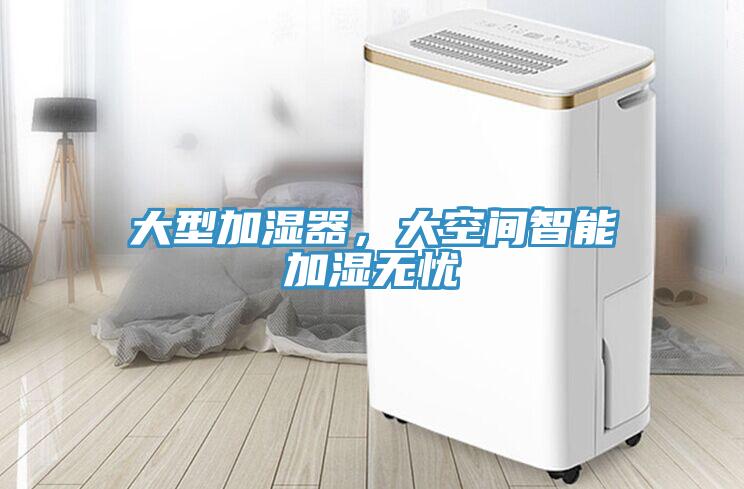大型加濕器，大空間智能加濕無憂