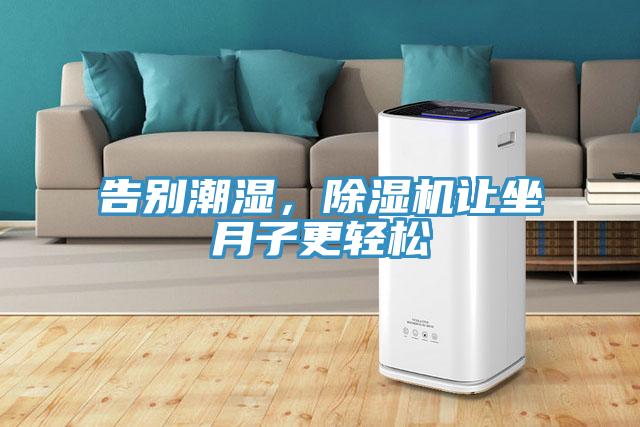 告別潮濕，除濕機(jī)讓坐月子更輕松