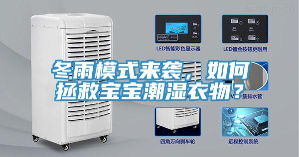 冬雨模式來(lái)襲，如何拯救寶寶潮濕衣物？